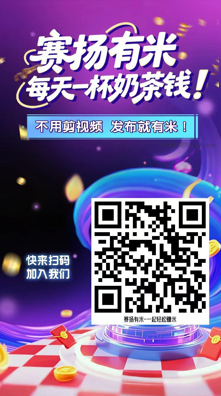 龙口【赛扬有米】宝妈学生居家线上视频代发兼职平台，0撸赚米项目 第4张